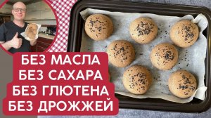 Вместо хлеба - ПП булочки БЕЗ сахара, дрожжей, глютена, масла! Домашняя выпечка от НутриШефа