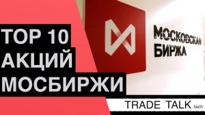 ТОП 10 акций на Мосбирже