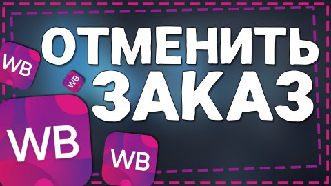Как на Вайлдберриз Отменить Заказ до получения
