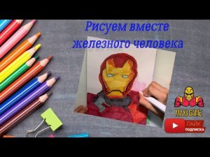 Рисуем вместе железного человека