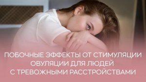 🙋 Есть ли побочные эффекты от стимуляции овуляции для людей с тревожными расстройствами?