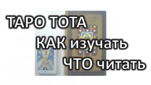 ТАРО ТОТА: как изучать колоду Кроули. Какие книги, курсы, видео посмотреть