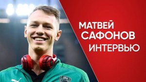 Эксклюзивное интервью Матвея Сафонова