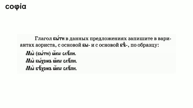 Церковнославянский язык / 30. Глагольная система. Проверка знаний. sophias.ru