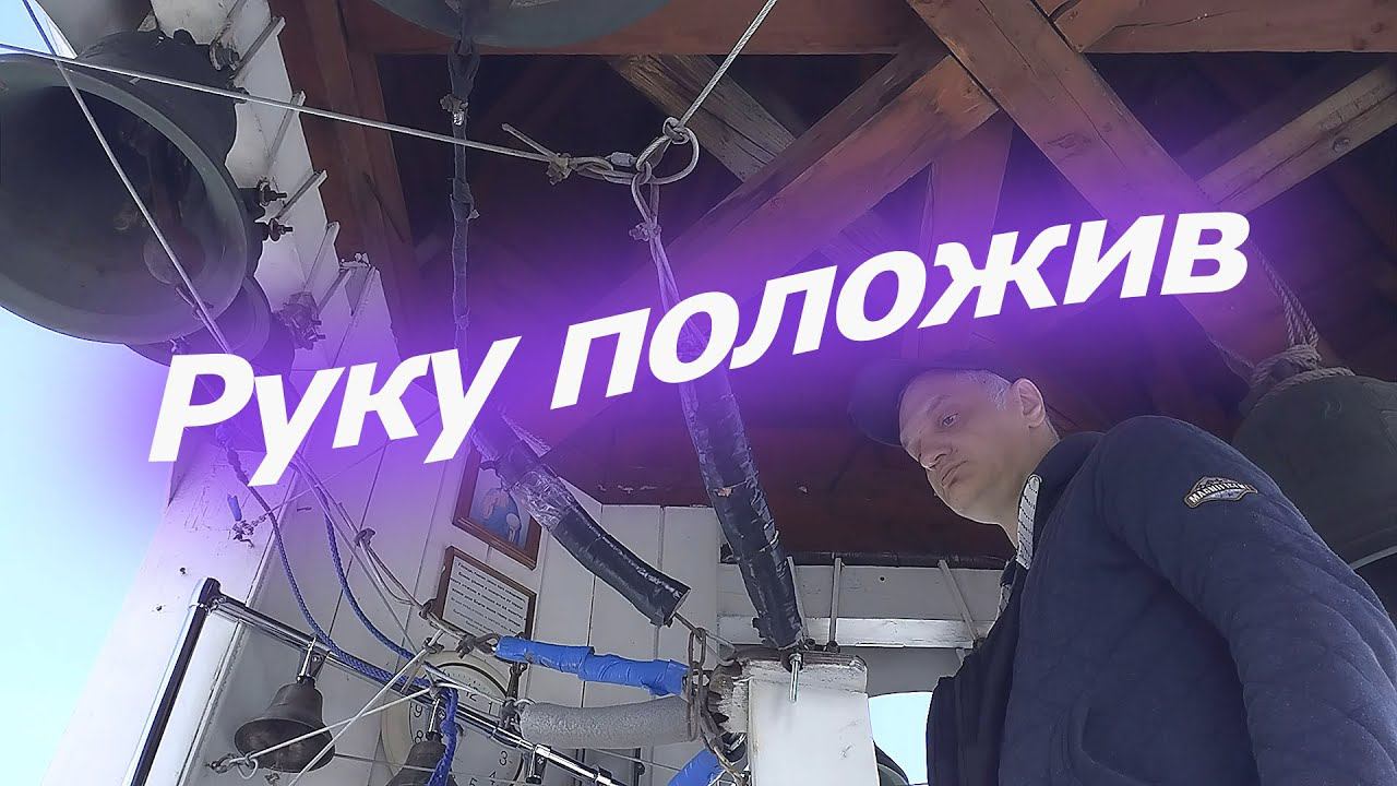 Ру́ку положи́в, минимал-звон