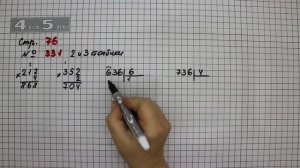 Страница 76 Задание 331 (3 и 4 столбик) – Математика 4 класс Моро – Учебник Часть 1