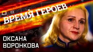 Время героев Оксана Воронкова