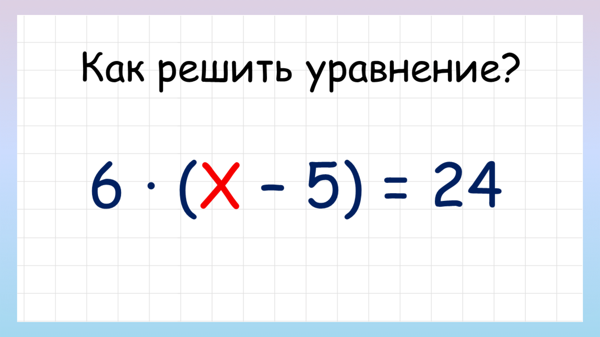 Сложные уравнения. Как решить сложное уравнение?