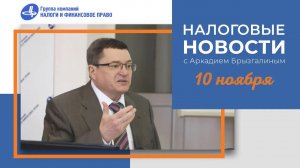 Налоговые новости от Аркадия Брызгалина 10 ноября 2022 г