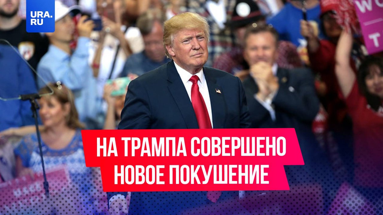 На Трампа совершено новое покушение