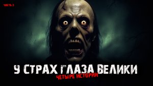 У страха глаза велики (4в1) Выпуск №3