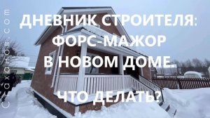 Дневник строителя: Форс-мажор в новом доме. Что делать? Реальный случай из нашего опыта.