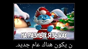 нового года не будет на арабском и др. языках