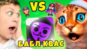 БИТВА СУНДУКОВ В БАБЛ КВАС Кронос и Весёлый кот