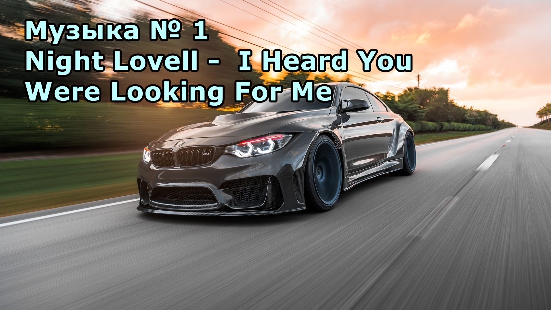 I heard you were looking. Песня про BMW m4.