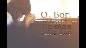 Когда перед Тобой склоняюсь я в тиши