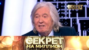 «Секрет на миллион»: Вячеслав Малежик