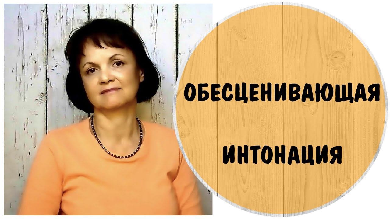 Обесценивающая интонация * Обесценивание нарцисса