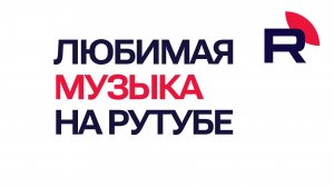 Где музыка на Рутубе. Как искать любимую музыку на Rutube | Полное руководство
