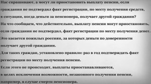 Приостановят ли выплату пенсии если гражданин не подтвердил факт регистрации по месту получения?