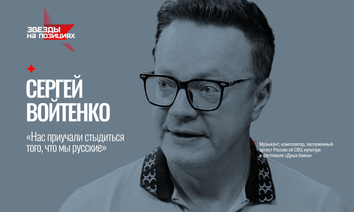 Звезды на позициях Сергей Войтенко