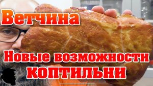 Варено-Копченая Ветчина (РЕЦЕПТ) и Новые Свойства Коптильни