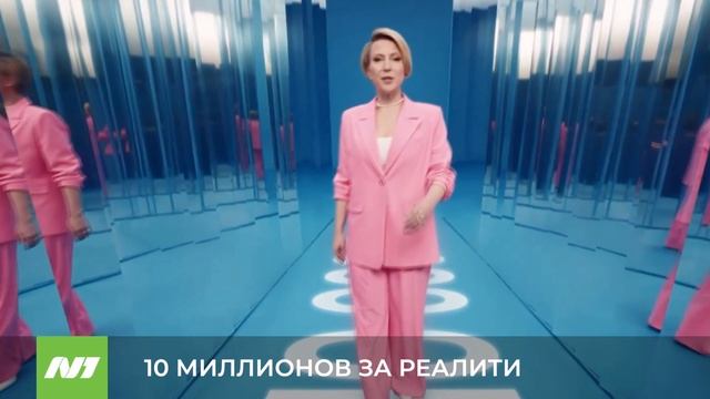 10 МИЛЛИОНОВ ЗА РЕАЛИТИ