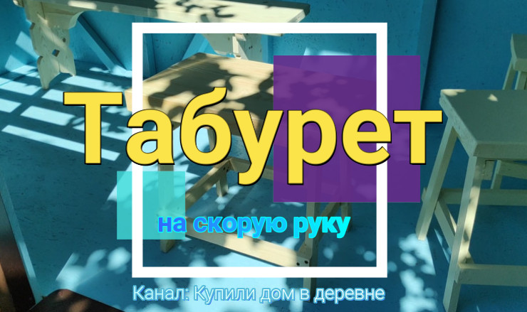 Табурет1