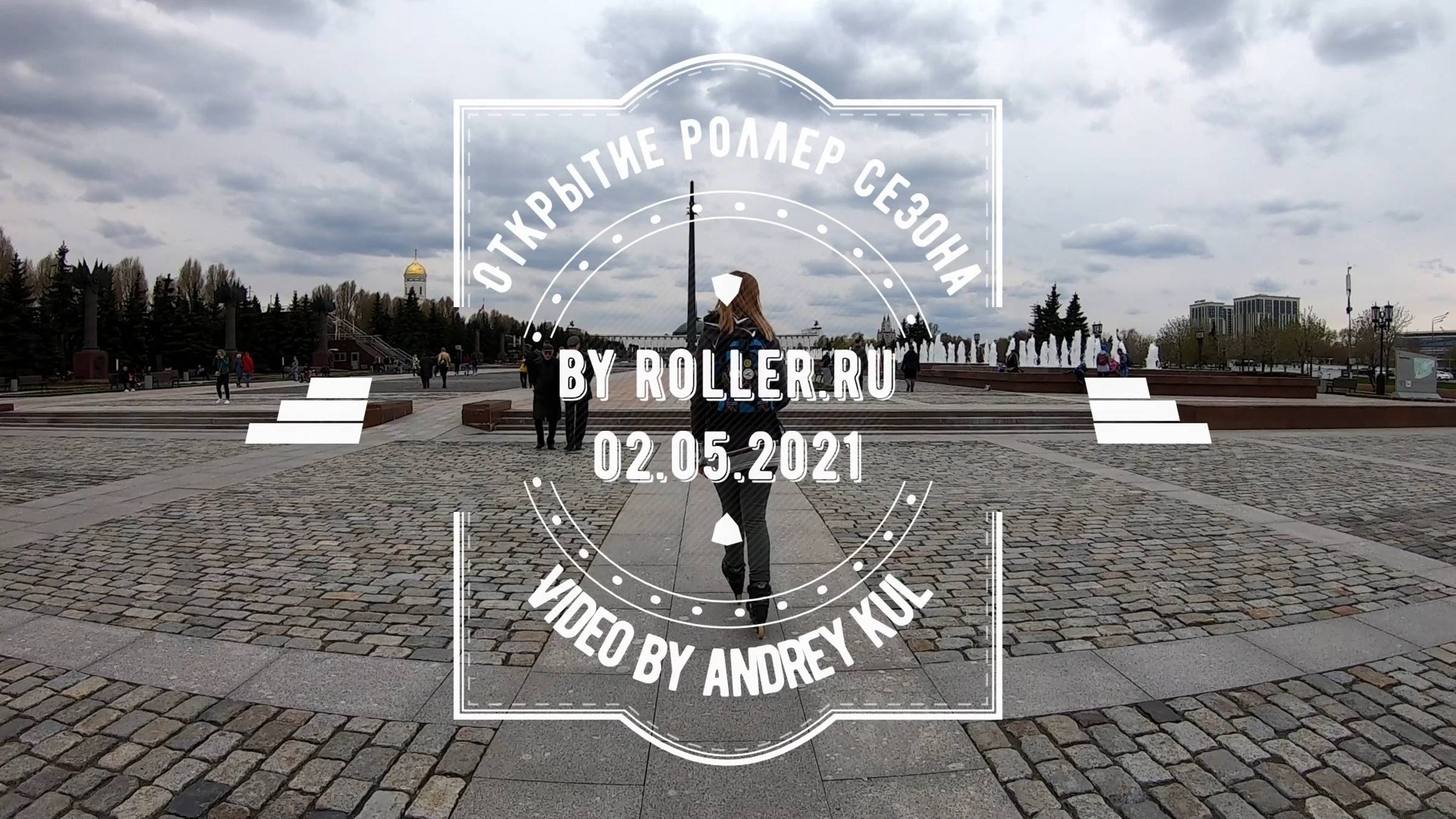Открытие роллер сезона 2 мая 2021 от roller.ru / Opening roller session 2021 by roller.ru