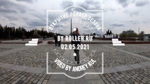 Открытие роллер сезона 2 мая 2021 от roller.ru / Opening roller session 2021 by roller.ru