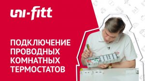 Коммутация проводных комнатных термостатов и базового модуля