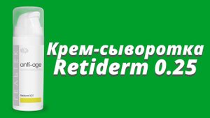 Крем-сыворотка Retiderm 0.25 / Серия Anti-Age