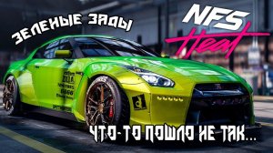 NFS Heat. Зелёные Зады или Что-то Пошло Не Так...