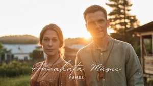 Annahata Music - Увидь
