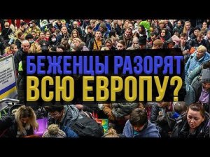 Украинские беженцы. Никто не был к этому готов. Европа не справится?