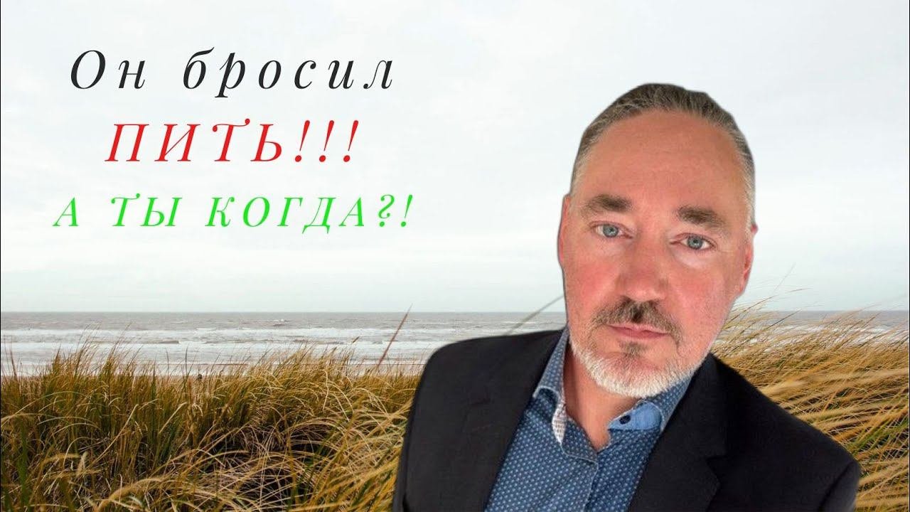 Он бросил ПИТЬ! А ты еще пьешь? #алкоголь #гипноз #отношениексебе #исцелениявгипнокоучинг
