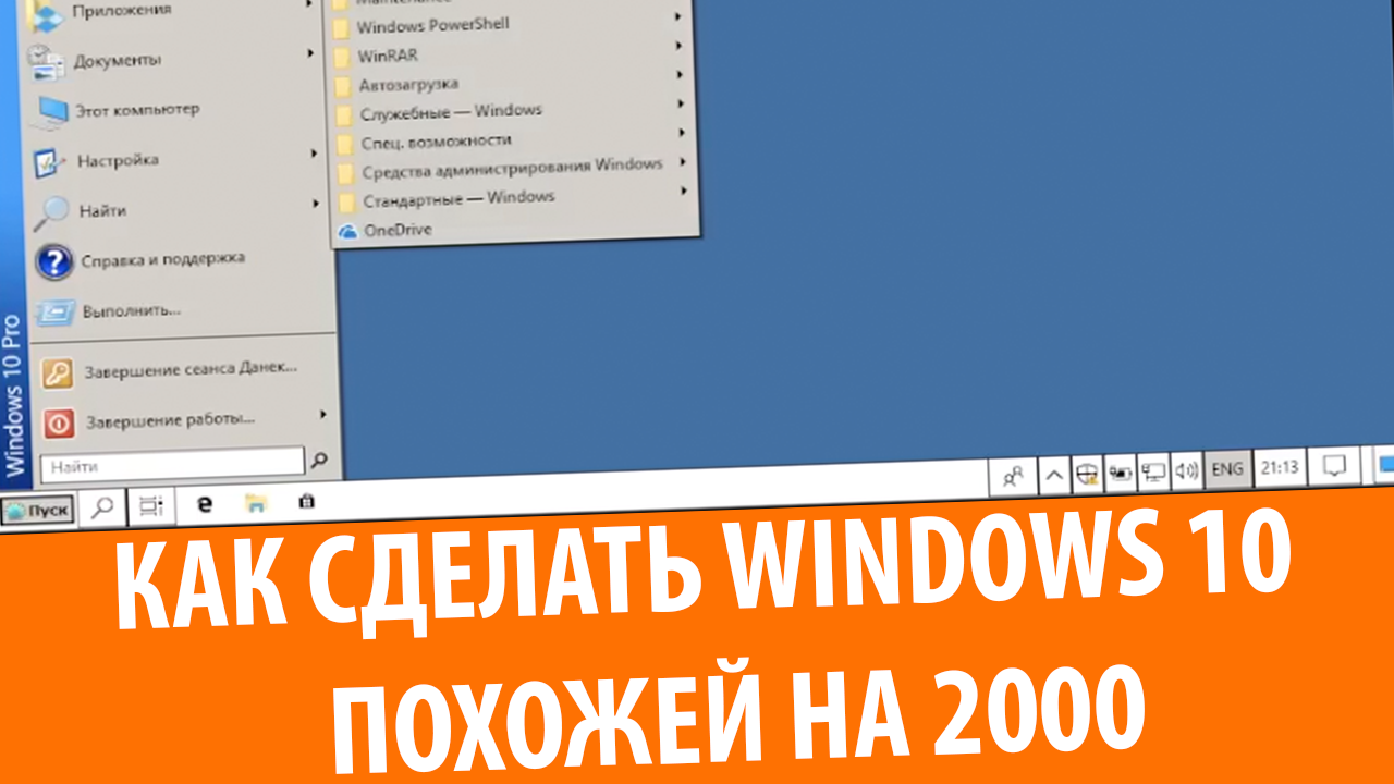 Как сделать Windows 10 похожей на Windows 2000
