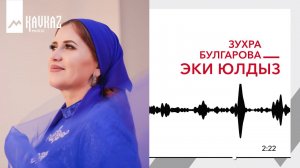 Зухра Булгарова - Эки юлдыз | KAVKAZ MUSIC