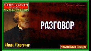 Разговор — Стихотворение в Прозе —Иван Тургенев —читает Павел Беседин
