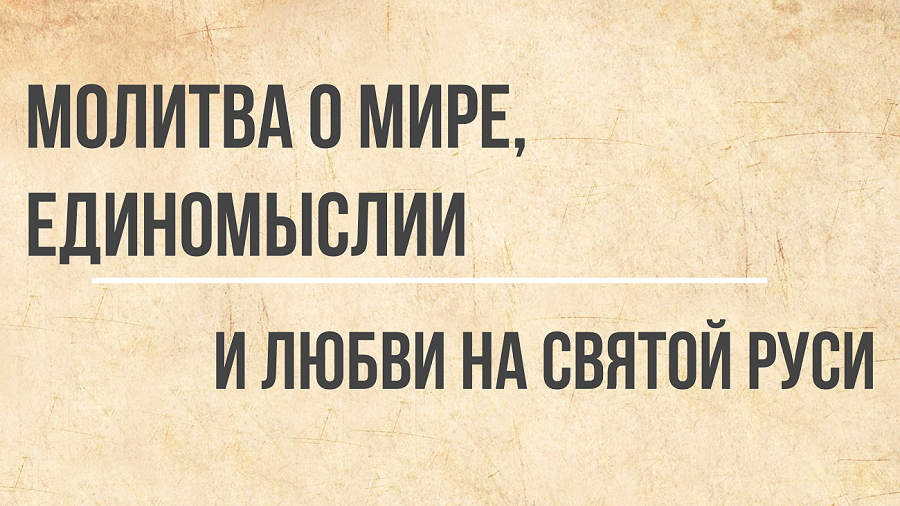 ?☦Молитва о мире, единомыслии и любви на Святой Руси!☦? Обязательно помолись! Передай другому! смотреть онлайн