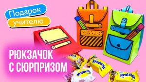 Подарок учителю на 1 сентября / Рюкзачок из бумаги с сюрпризом/ Поделка на 1 сентября