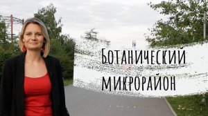 Ботанический микрорайон. История Екатеринбурга