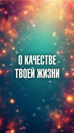 Ченнелер Марина Севостьянова: О качестве твоей жизни