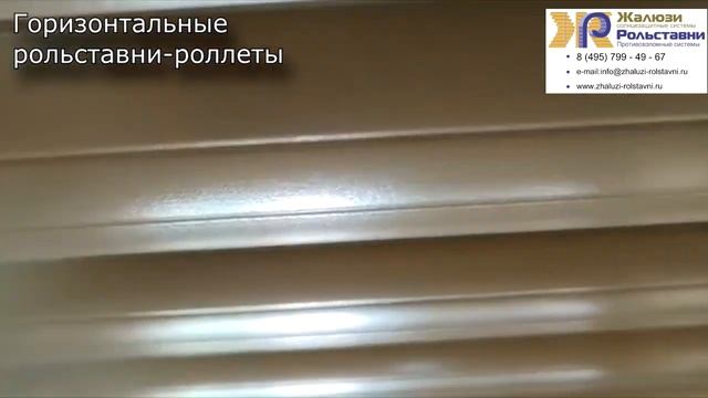 Горизонтальные рольставни роллеты...