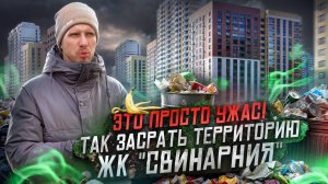 ЖК "СВИНАРНИЯ" - КАК ЛЮДИ ПРЕВРАЩАЮТ В ПОМОЙКУ НОВЫЕ ДОМА. ЖИТЕЛИ УТОПАЮТ В СВОЁМ ЖЕ МУСОРЕ. УЖАС