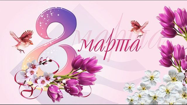 Песни На 8 Марта Для Детей