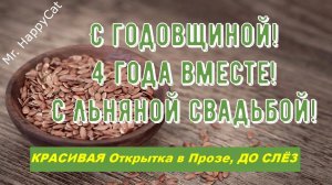 4 Года Свадьбы, ЛЬНЯНАЯ СВАДЬБА, Поздравление с Годовщиной Своими Словами, Красивая Открытка в Прозе