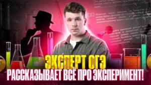 Эксперт ОГЭ рассказывает ВСЁ ПРО ЭКСПЕРИМЕНТ | Закрытый урок курса | Вадим Едемский | Химия ОГЭ