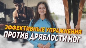 5 + 5 эффективных упражнений против дряблости ног