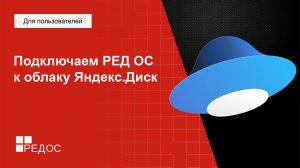 Подключаем РЕД ОС (Linux) к облаку Яндекс.Диск. Web-Интерфейс, GUI программа или протокол WebDAV.